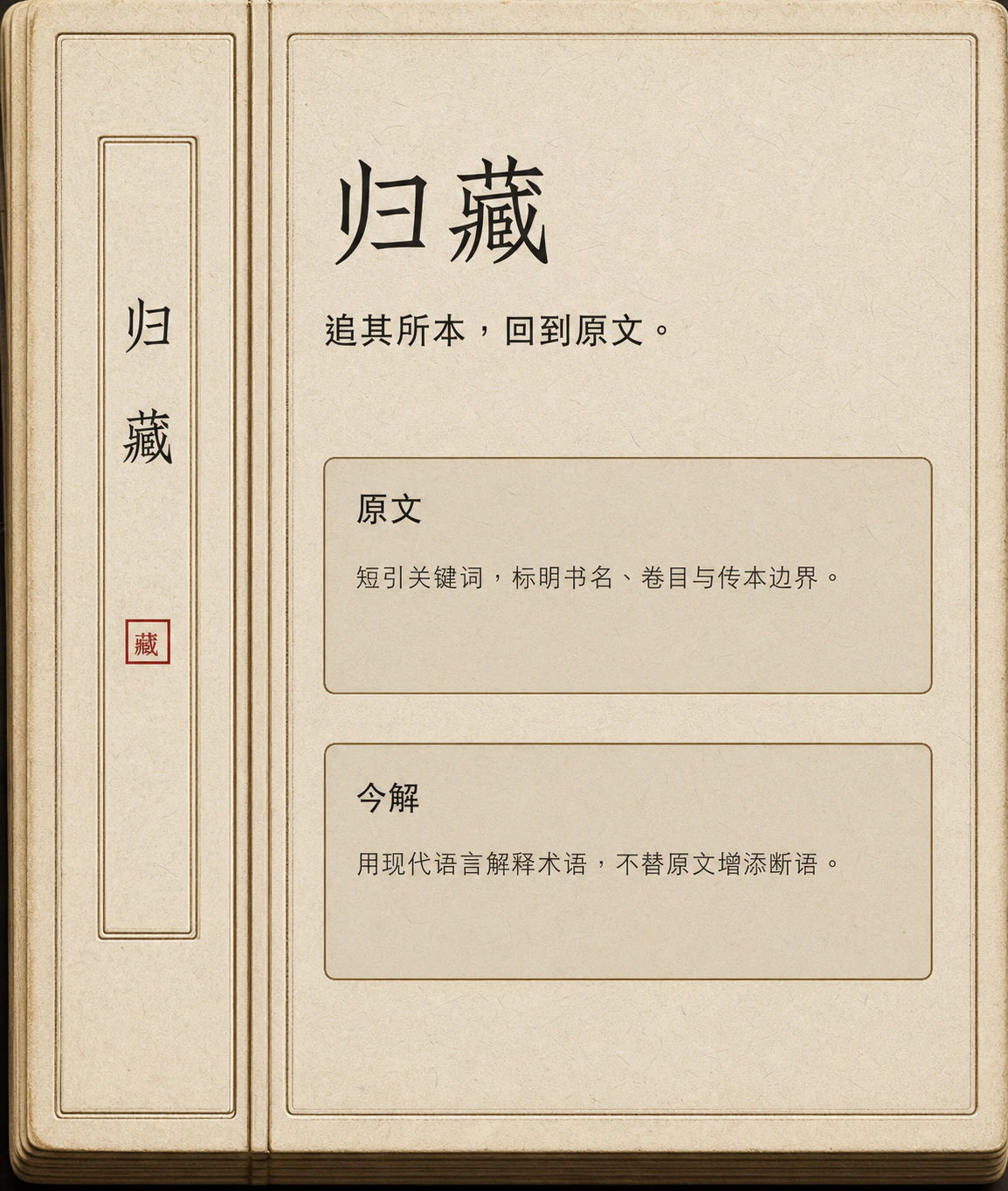 归藏;追其所本,回到原文。;原文:据诸书征引,录其可考之句;标明书名、卷目与传本边界。;今解:用现代语言释术名与句义,不替原文增添断语。